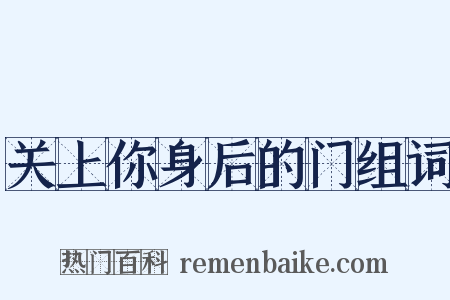 关上你身后的门组词是什么意思的图片